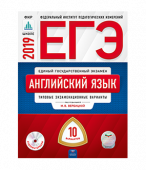 Вербицкая М.В. ЕГЭ 2019. Английский язык: Типовые экзаменационные варианты: 10 вариантов + CD купить