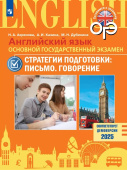 Ахренова Н.А. ОГЭ. Английский язык. 9 класс. Стратегии подготовки: Письмо. Говорение купить