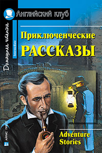 Приключенческие рассказы. Adventure stories Английский клуб Intermediate купить