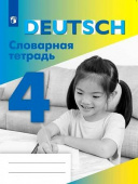 Шубина В.П. Словарная тетрадь. 4 класс купить