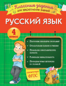 Абрикосова И.В. Русский язык. Классные задания для закрепления знаний. 4 класс купить