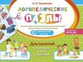 Логопедические пазлы Шипящие звуки Ш, Ж, Ч, Щ купить