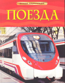 Поезда. Детская энциклопедия купить