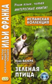 Испанская коллекция. Хуан Валера. Зеленая птица купить