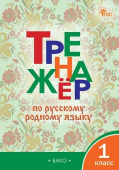 ТР Тренажёр по русскому родному языку 1 кл. к УМК Александровой. НОВЫЙ ФГОС купить
