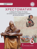 Пчелов Е.В. Хрестоматия к учебнику Е.В. Пчелова, П.В. Лукина «История России с древнейших времен до начала XVI века».6 класс. Инновационная школа купить