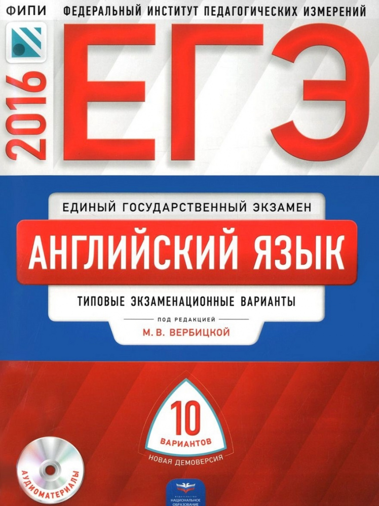 Вербицкая М.В. ЕГЭ 2016. Английский язык: Типовые экзаменационные варианты: 10 вариантов + CD купить
