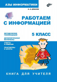 Работаем с информацией. Книга для учителя. 5 класс купить