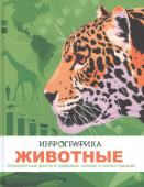 Животные. Инфографика купить