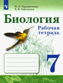 Чередниченко И.П. Биология. 7 класс. Рабочая тетрадь. ФГОС Биология (Сивозглазов В.И.) купить