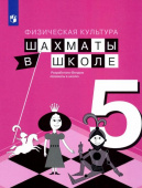 Прудникова Е.А. Физическая культура. Шахматы в школе. 5 класс. Учебник  купить