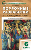 ПШУ  6 кл. Всеобщая история. История Средних веков к УМК Агибаловой купить