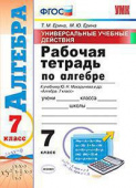 Ерина Т.М. Рабочая Тетрадь по Алгебре 7. Макарычев. ФГОС купить
