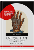 Амбруаз Паре. Первый хирург королевства купить