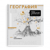 Тетрадь предметная ГЕОГРАФИЯ (48 л., А5+, вн.блок - клетка, белый офсет, мягкий переплёт) ЯРКИЕ ДЕТАЛИ купить