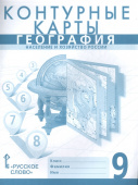 Банников С. Контурные карты. География. Население и хозяйство России. 9 класс. купить