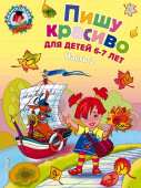 Володина Н.В. Пишу красиво: для детей 6-7 лет. Ч. 2 купить