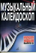Музыкальный калейдоскоп: популярные мелодии: переложение для фортепиано. Выпуск 8 купить