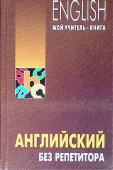 Оваденко О.Н. Английский без репетитора купить