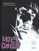Морт Синдер. Графический роман купить