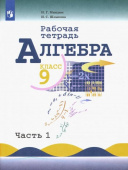 Миндюк Н.Г. Алгебра. 9 класс. Рабочая тетрадь. Учебное пособие. В 2-х частях. ФГОС Математика (Макарычев Ю.Н.) купить