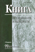 Книга: исследования и материалы. Сборник 99/3-4 купить