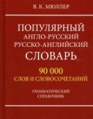 Мюллер В.К. Популярный англо-русский русско-английский словарь 90 000 слов и словосочетаний. Грамматический справочник (офсет) купить