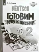 Захарова О.Л. Вундеркинды Плюс (Wunderkinder Plus). 2 класс. Готовим руку к письму. Прописи купить
