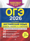 Громова К.А. ОГЭ-2026 Английский язык. Разделы "Письмо" и "Говорение" купить
