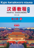 Chinese Course (3Ed Rus Version)/ Курс Китайского Языка 3A - Textbook купить