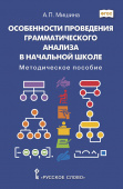 Мишина А.П. Особенности проведения грамматического анализа в начальной школе. Пособия для учителя купить