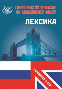 Веселова Ю.С. Тематический тренажер. Английский язык. Лексика. Готовимся к ЕГЭ купить