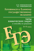 Новошинский И.И. Готовимся к ЕГЭ: Химия: типы химических задач и способы их решения.8-11 класс. Готовимся к экзаменам и олимпиадам купить