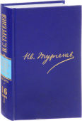 Иван Тургенев. Полное собрание сочинений и писем в 30 томах. Письма в 18 томах. Том 16. Книга 1. 1878 купить