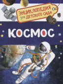 Космос (Энциклопедия для детского сада) купить