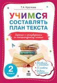 Круглова Т.А. Учимся составлять план текста. 2 класс. Задания к произведениям по литературному чтению купить