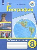 Лифанова Т.М. География. 8 класс. Рабочая тетрадь. Адаптированные программы. ФГОС ОВЗ Коррекционное образование купить