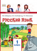 Кибирева Л.В. Русский язык. Учебник. 1 класс. НИШ купить