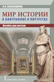 Алексашкина Л.Н. Мир истории в биографиях и портретах. Пособие для учителя купить