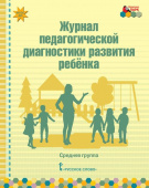 МП.Журнал педагогической диагностики развития ребенка:средняя группа. купить