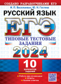 Васильевых И.П., Гостева Ю.Н. ЕГЭ 2024. Русский Язык. 10 вариантов. Типовые Тестовые Задания купить