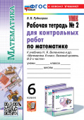 Рудницкая В.Н. Рабочая Тетрадь для Контрольных Работ по Математике. 6 класс. Виленкин. №2. ФГОС Новый (к новому учебнику) купить