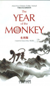 Meet Your Chinese Zodiac Animal: The Year of Monkey купить