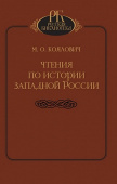 Чтения по истории Западной России купить