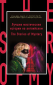 Лучшие мистические истории на английском = The Stories of Mystery купить