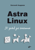 Astra Linux. 30 уроков для начинающих купить