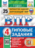 Волкова Е.В. ВПР. ФИОКО. Статград. Окружающий Мир. 4 Класс. 25 Вариантов. ТЗ. ФГОС (с новыми картами) купить