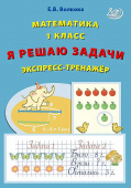 Волкова Е.В. Математика 1 класс. Я решаю задачи. Экспресс-тренажер купить