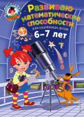 Казакова И.А. Развиваю математические способности: для детей 6-7 лет купить