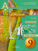 Гара Н.Н. Химия. 9 класс. Тетрадь-тренажер Сферы купить